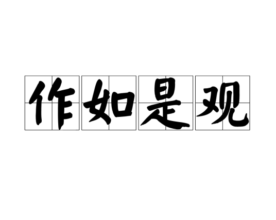 作如是观