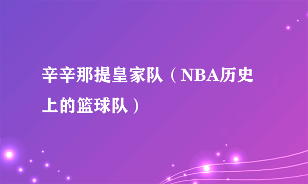 辛辛那提皇家队（NBA历史上的篮球队）