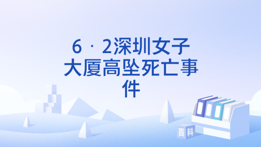 6·2深圳女子大厦高坠死亡事件