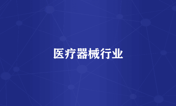 医疗器械行业