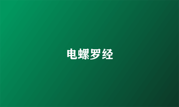 电螺罗经