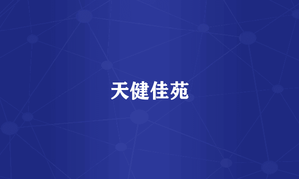天健佳苑