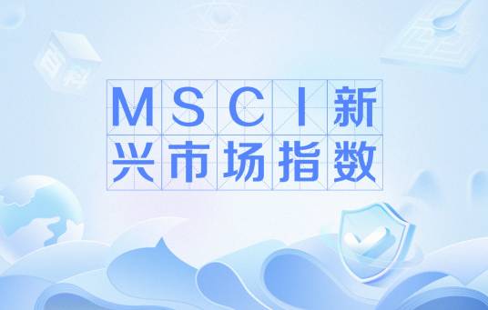 MSCI新兴市场指数