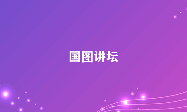 国图讲坛