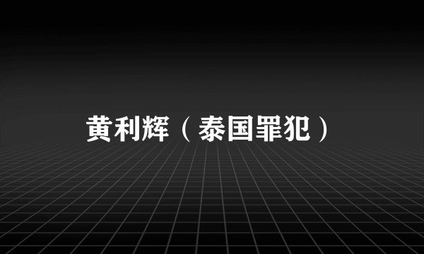 黄利辉（泰国罪犯）