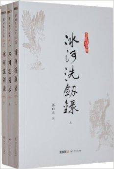 梁羽生作品集：冰河洗剑录