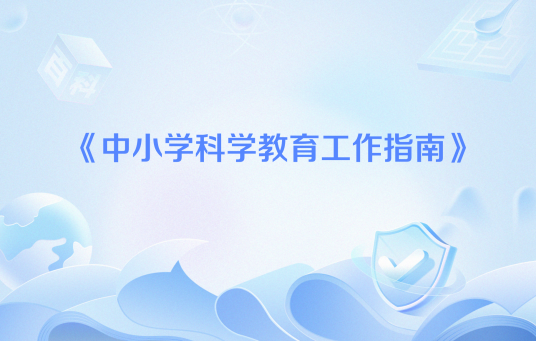中小学科学教育工作指南