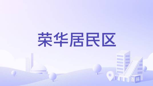 荣华居民区