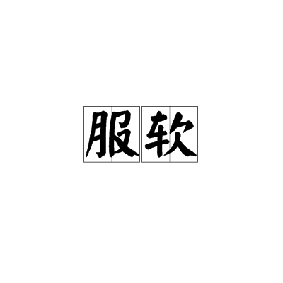 服软（汉语词语）
