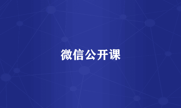 微信公开课
