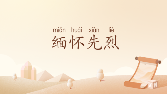 缅怀先烈