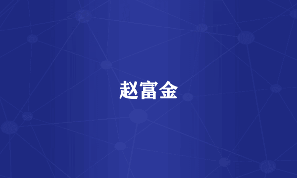 赵富金