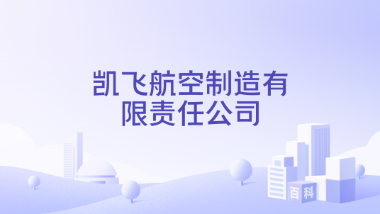 凯飞航空制造有限责任公司