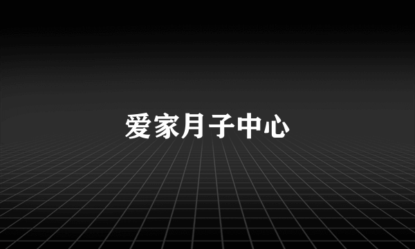 爱家月子中心