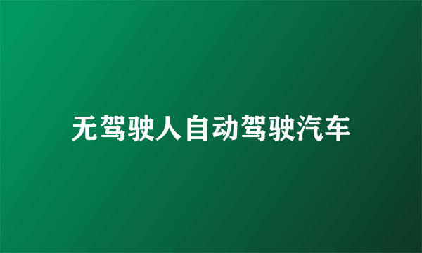 无驾驶人自动驾驶汽车