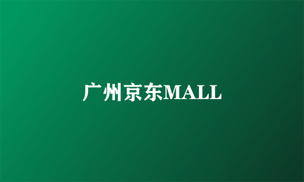 广州京东MALL