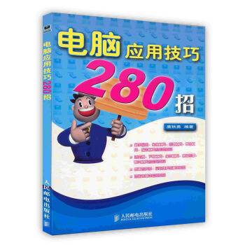 电脑应用技巧280招
