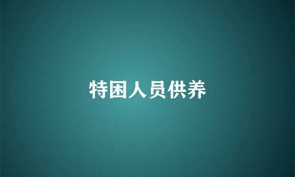 特困人员供养