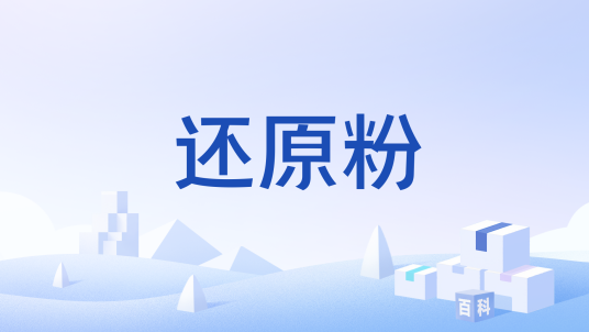 还原粉