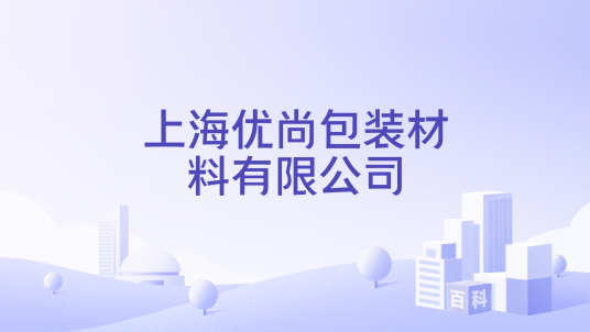 上海优尚包装材料有限公司