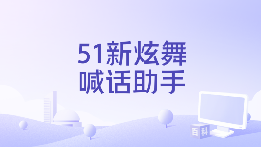 51新炫舞喊话助手
