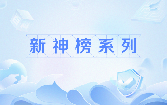 新神榜系列