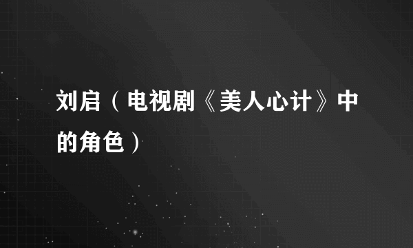 刘启（电视剧《美人心计》中的角色）