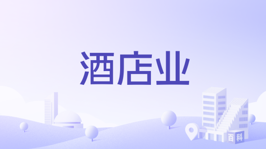酒店业