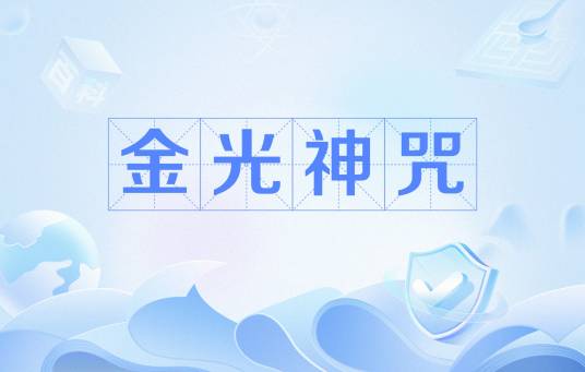 金光神咒（道教八大神咒之一）