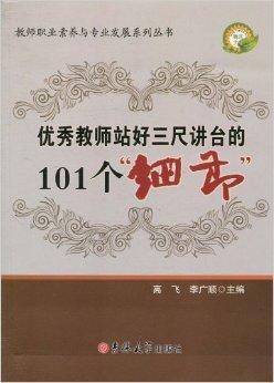 优秀教师站好三尺讲台的101个“细节”