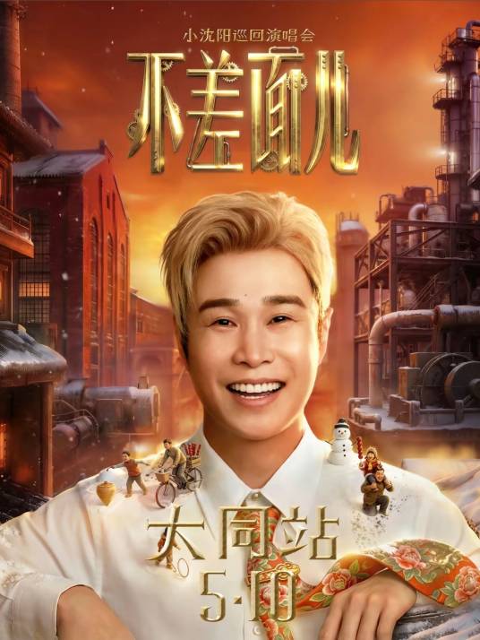 小沈阳「不差面儿」巡回演唱会