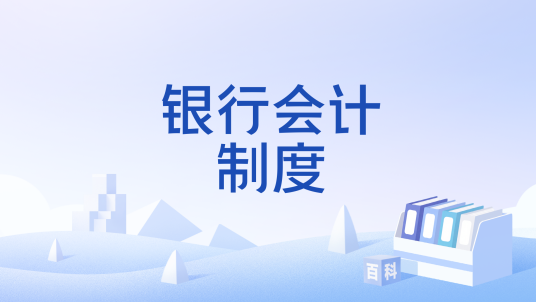 银行会计制度