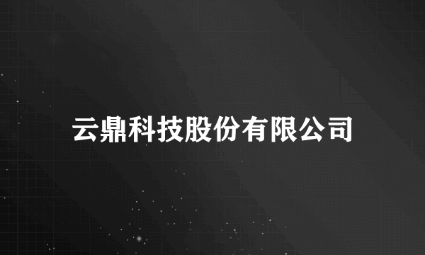 云鼎科技股份有限公司
