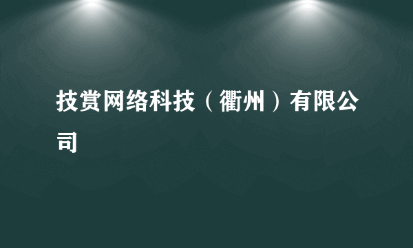 技赏网络科技（衢州）有限公司