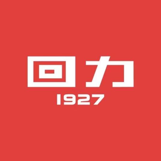 回力1927