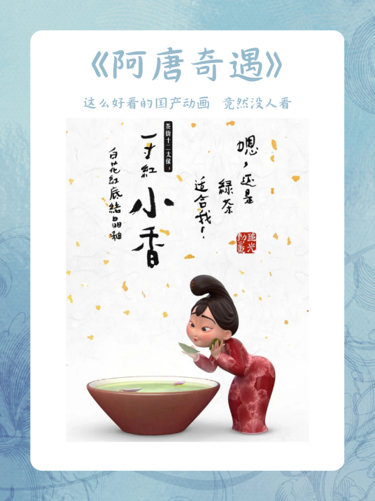 小香（3D立体动画电影《阿唐奇遇》中的角色）