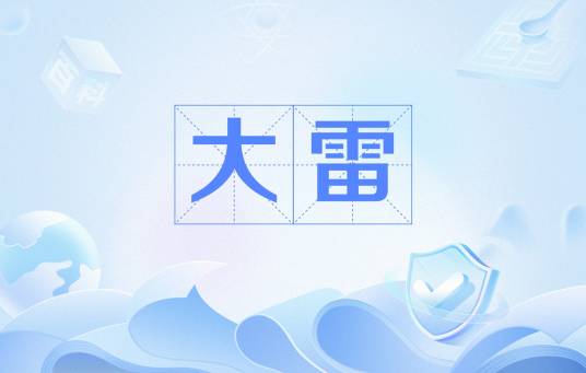 大雷（低俗网络流行语）