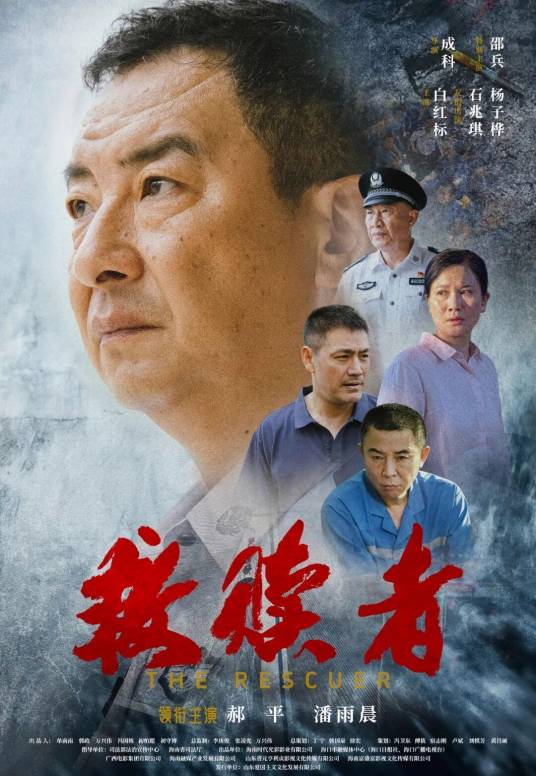 救赎者（成孝湜编剧的电影）