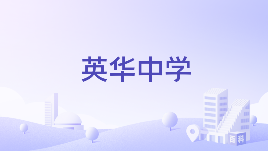 英华中学