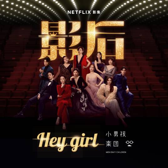 hey girl（2024年小男孩乐团演唱的歌曲）