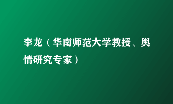 李龙（华南师范大学教授、舆情研究专家）