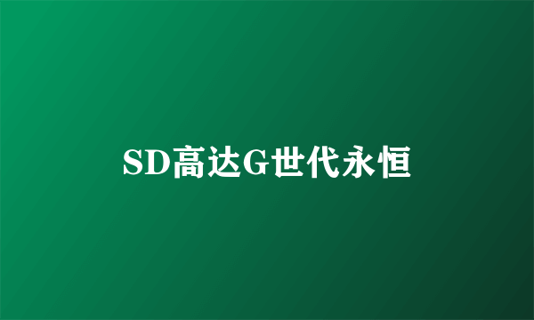 SD高达G世代永恒
