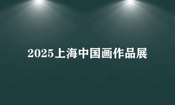 2025上海中国画作品展