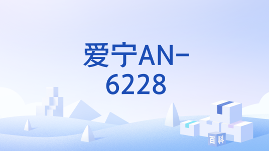 爱宁AN-6228