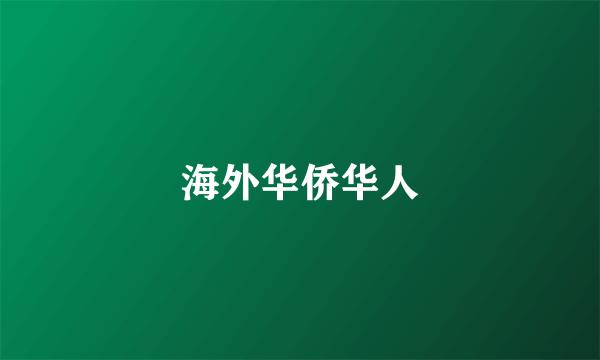海外华侨华人
