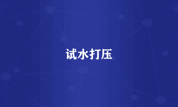 试水打压
