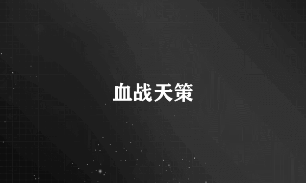 血战天策