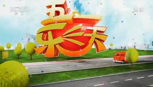 五一乐三天