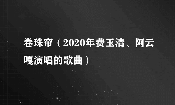 卷珠帘（2020年费玉清、阿云嘎演唱的歌曲）