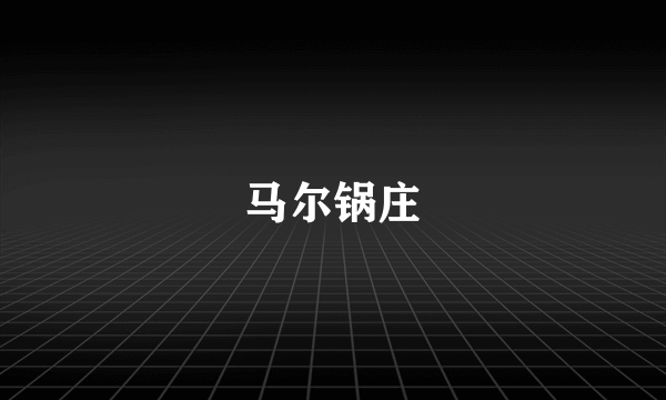 马尔锅庄